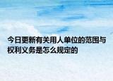 今日更新有关用人单位的范围与权利义务是怎么规定的