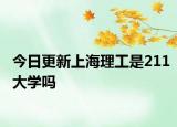 今日更新上海理工是211大学吗