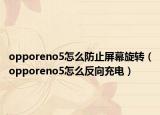 opporeno5怎么防止屏幕旋转（opporeno5怎么反向充电）