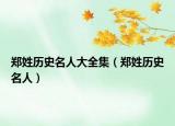 郑姓历史名人大全集（郑姓历史名人）