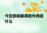 今日更新眼罩的作用是什么