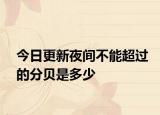 今日更新夜间不能超过的分贝是多少