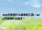 app开发用什么语言和工具（app开发用什么技术）