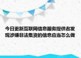 今日更新互联网信息服务提供者发现涉嫌非法集资的信息应当怎么做
