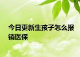 今日更新生孩子怎么报销医保