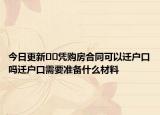 今日更新﻿﻿凭购房合同可以迁户口吗迁户口需要准备什么材料