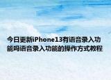 今日更新iPhone13有语音录入功能吗语音录入功能的操作方式教程
