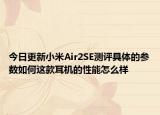 今日更新小米Air2SE测评具体的参数如何这款耳机的性能怎么样