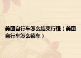 美团自行车怎么结束行程（美团自行车怎么锁车）