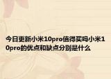 今日更新小米10pro值得买吗小米10pro的优点和缺点分别是什么