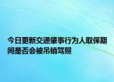 今日更新交通肇事行为人取保期间是否会被吊销驾照