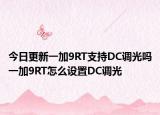 今日更新一加9RT支持DC调光吗一加9RT怎么设置DC调光