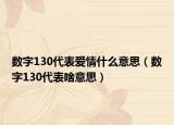 数字130代表爱情什么意思（数字130代表啥意思）