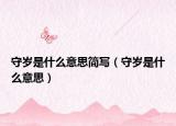 守岁是什么意思简写（守岁是什么意思）