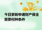今日更新申请财产保全需要何种条件