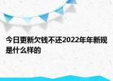 今日更新欠钱不还2022年年新规是什么样的
