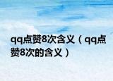 qq点赞8次含义（qq点赞8次的含义）