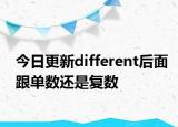 今日更新different后面跟单数还是复数