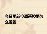 今日更新空调遥控器怎么设置