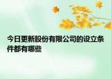 今日更新股份有限公司的设立条件都有哪些