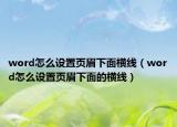 word怎么设置页眉下面横线（word怎么设置页眉下面的横线）
