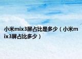 小米mix3屏占比是多少（小米mix3屏占比多少）