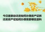 今日更新动迁房如何办理房产证拆迁房房产证如何办理需要哪些资料