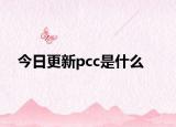 今日更新pcc是什么