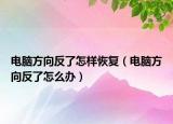 电脑方向反了怎样恢复（电脑方向反了怎么办）