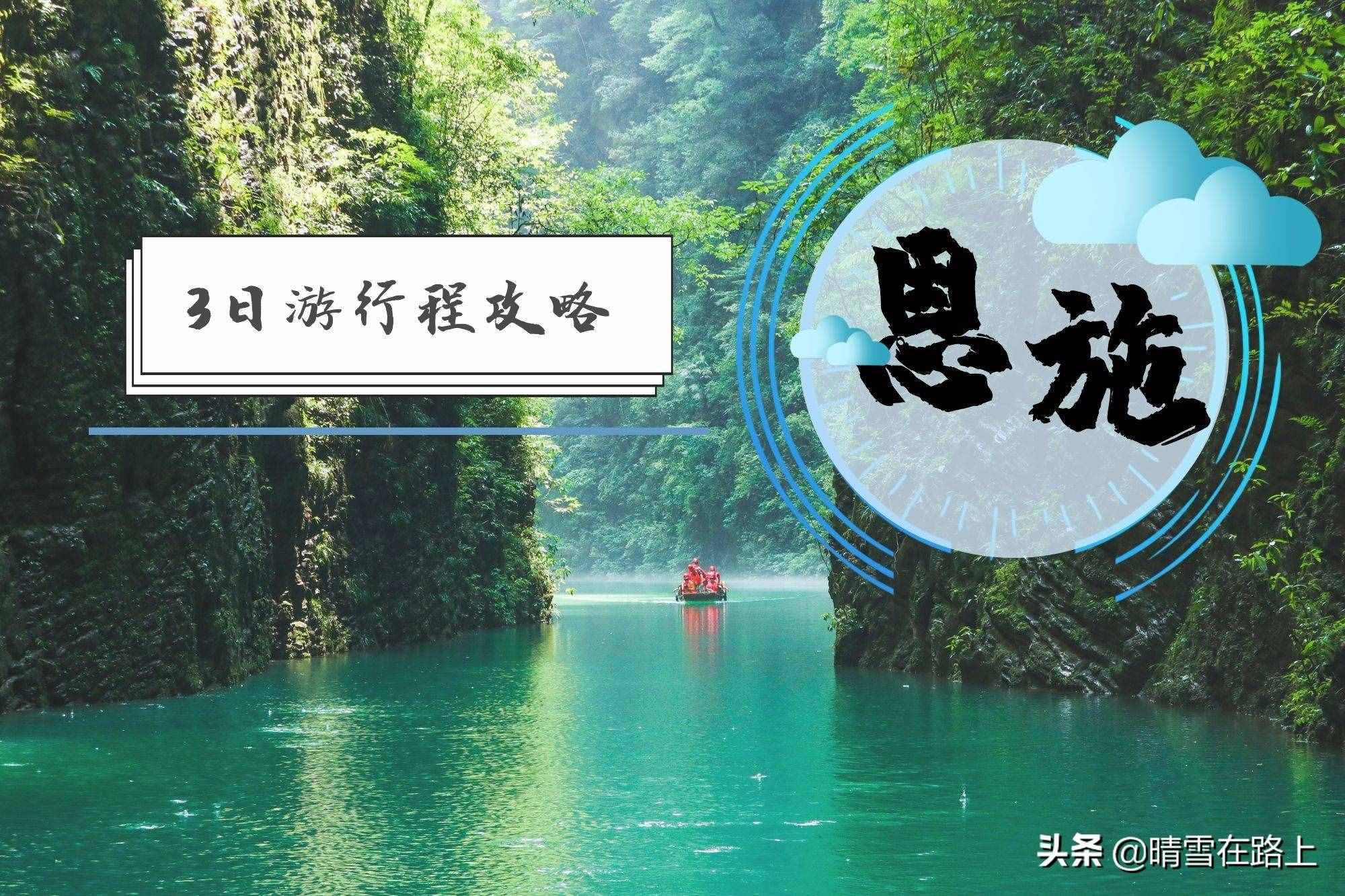 全是干货,湖北恩施3日自助游行程攻略,国庆出游有它就够了