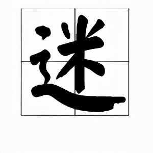 你知道什么是迷信吗?
