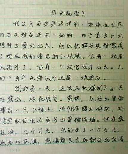 小学生作文《历史乱套了》