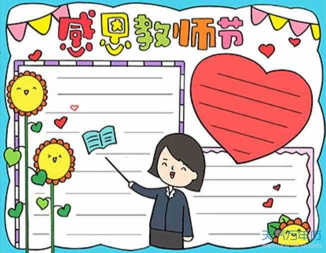 2020教师节手抄报图片 教师节手抄报简单好看一等奖图片