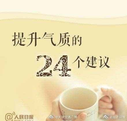 24个建议提升你的气质
