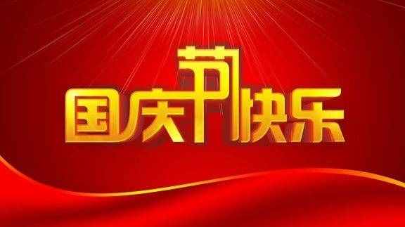 国庆节是什么节 国庆节的习俗是什么