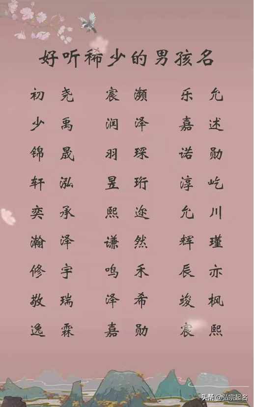 弘宗文化起名：好听稀少的男孩名字，大气回荡