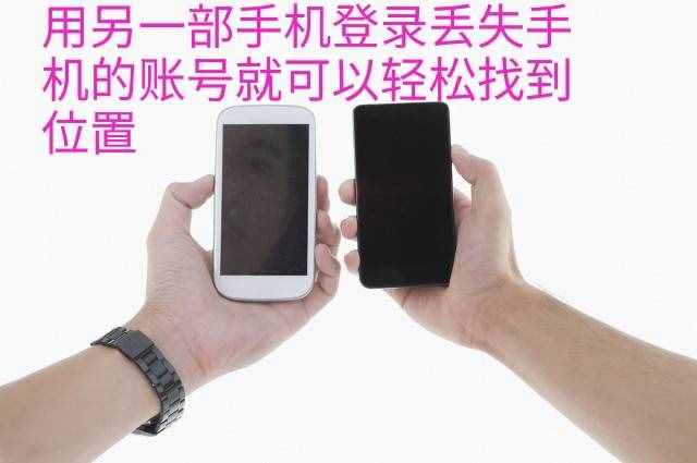 手机丢失，只要提前这样操作，自己也能轻松找到手机位置