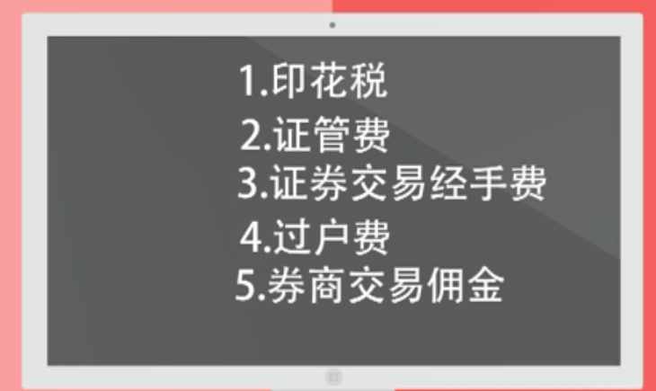 股票手续费大全，1万元买卖一次到底需要多少费用？
