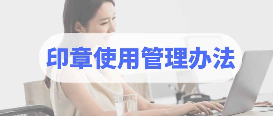 智能电子印章管理办法:公章使用制度,公司印章使用管理办法