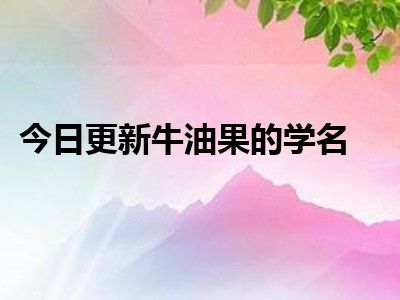 今日更新牛油果的学名