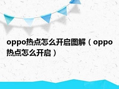 设置oppo手机热点资讯oppo手机热点资讯怎么彻底关掉