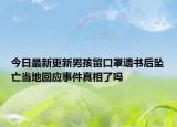 今日最新更新男孩留口罩遗书后坠亡当地回应事件真相了吗