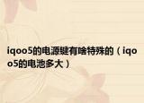 iqoo5的电源键有啥特殊的（iqoo5的电池多大）