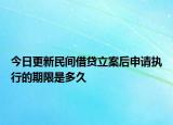 今日更新民间借贷立案后申请执行的期限是多久