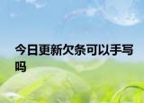 今日更新欠条可以手写吗