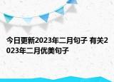 今日更新2023年二月句子 有关2023年二月优美句子