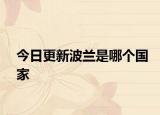 今日更新波兰是哪个国家
