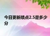 今日更新绩点2.5是多少分