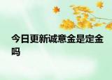 今日更新诚意金是定金吗