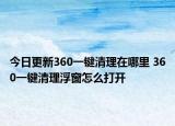 今日更新360一键清理在哪里 360一键清理浮窗怎么打开